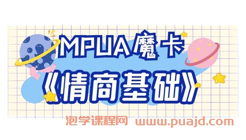 MPUA魔卡《情商基础》